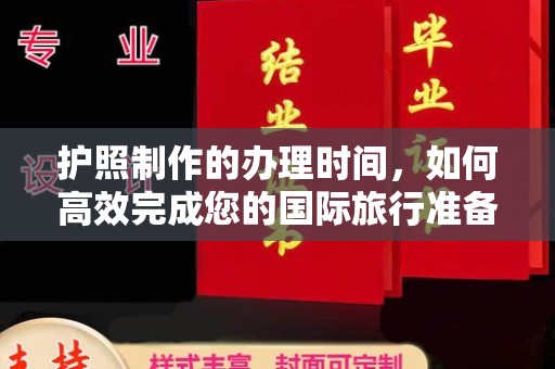 大涌护照制作的办理时间，如何高效完成您的国际旅行准备